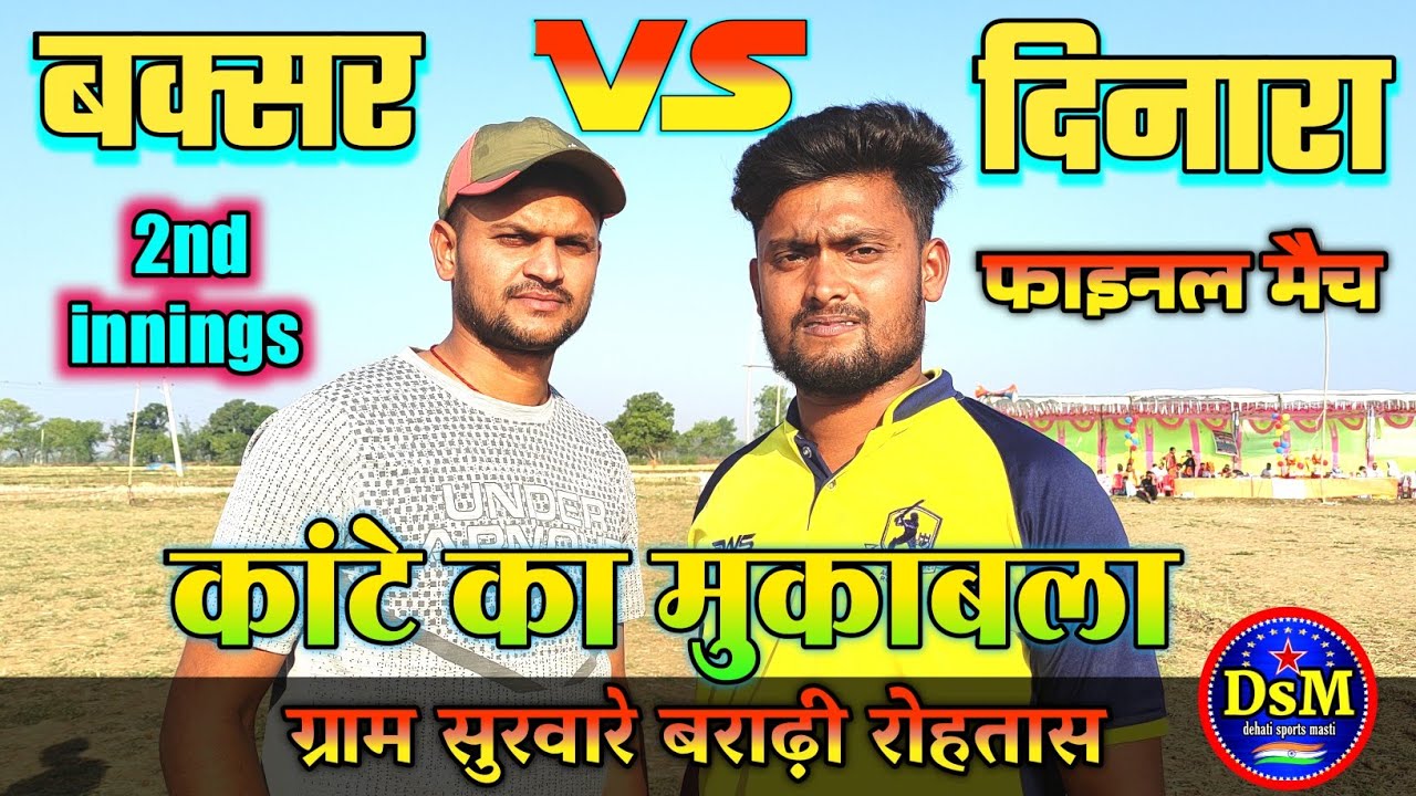 बक्सर  vs दिनारा फाइनल मैच 2nd innins ग्राम सुरवारे बराढ़ी रोहतास #dehatisports #dehatisportsmasti