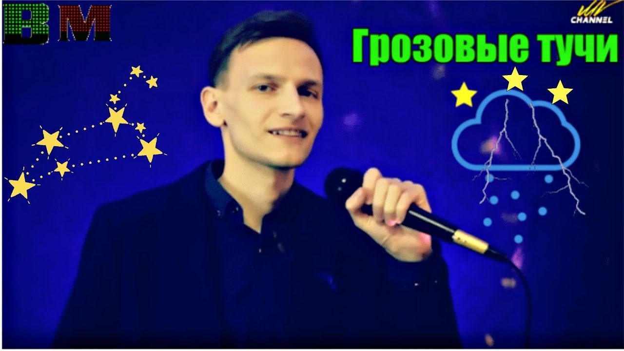 ★Сборник★ Виктор Могилатов ★ Грозовые тучи