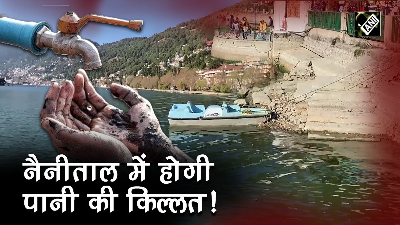 Nainital की नैनी झील का घट रहा जलस्तर, अब पेयजल की होगी किल्लत