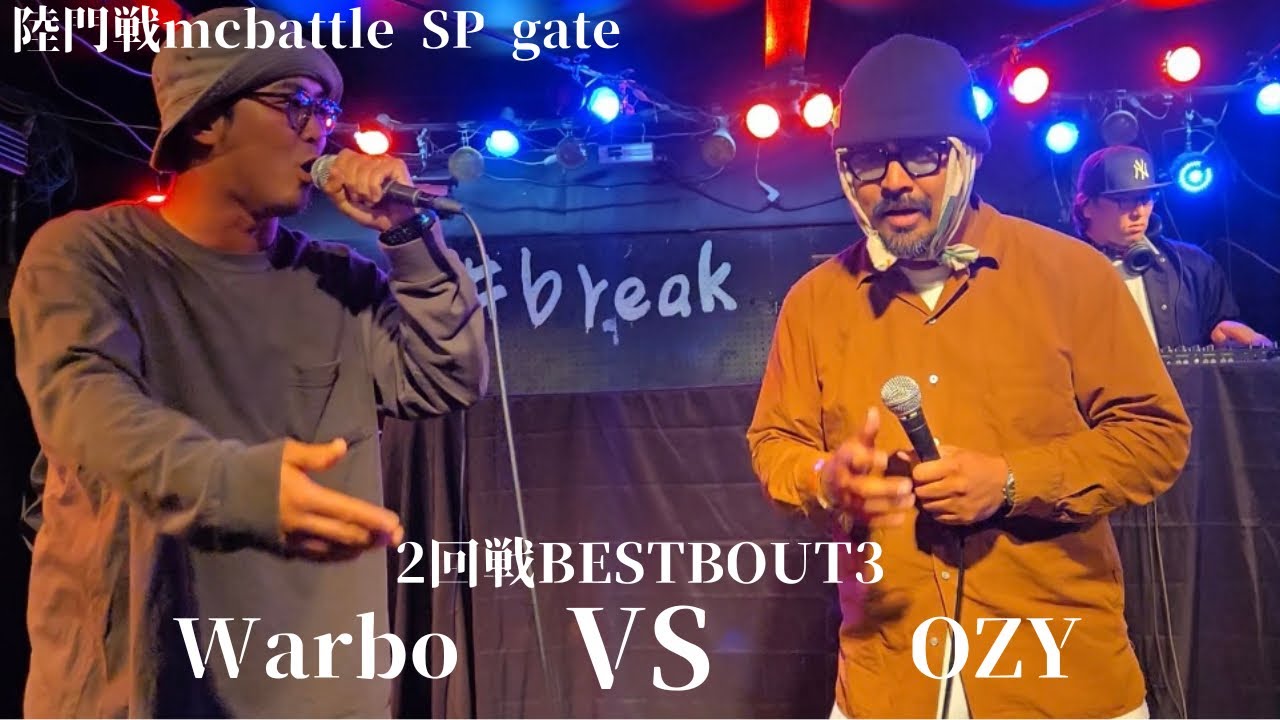 Warbo vs OZY/陸門戦mcbattle SP gate 2回戦 BESTBOUT3(25.5.24)