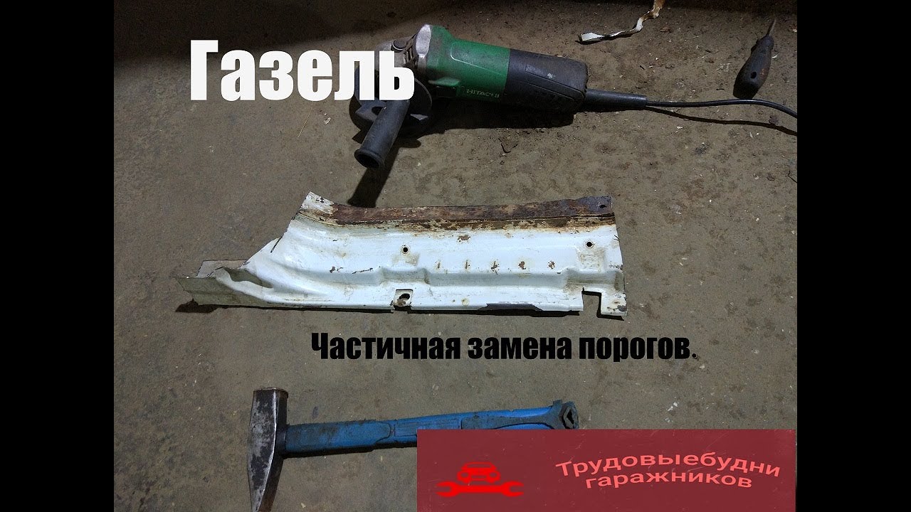 Частичная замена порогов Газель - Бизнес 3302