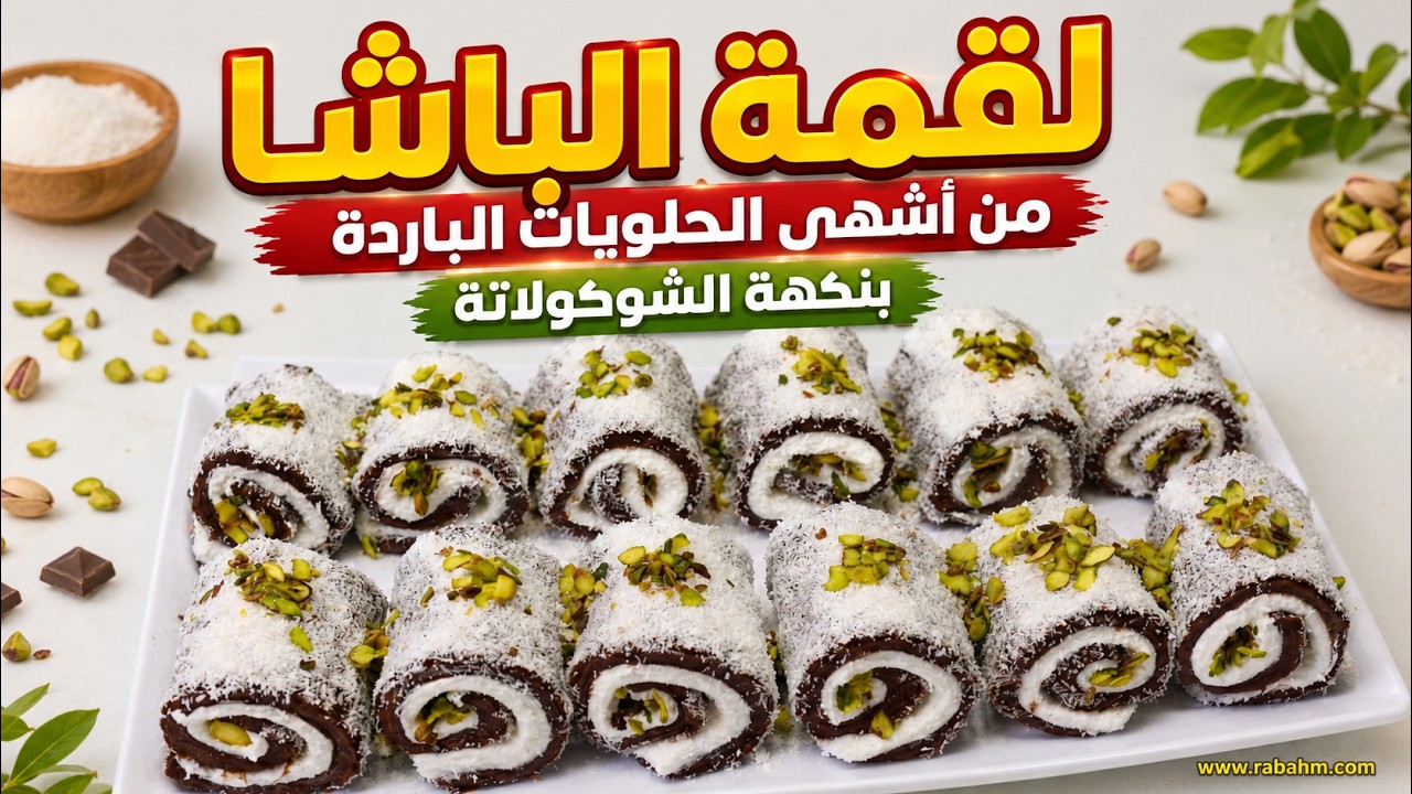 Холодные конфеты со вкусом шоколада لقمة الباشا من أشهى الحلويات الباردة بنكهة الشوكولاتة