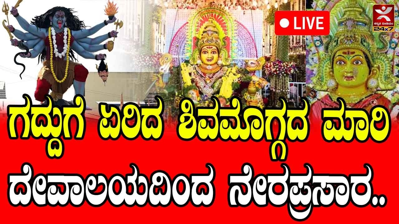 LIVE | Shivamogga Kote marikamba Jathre  - 2026 | DAY 03