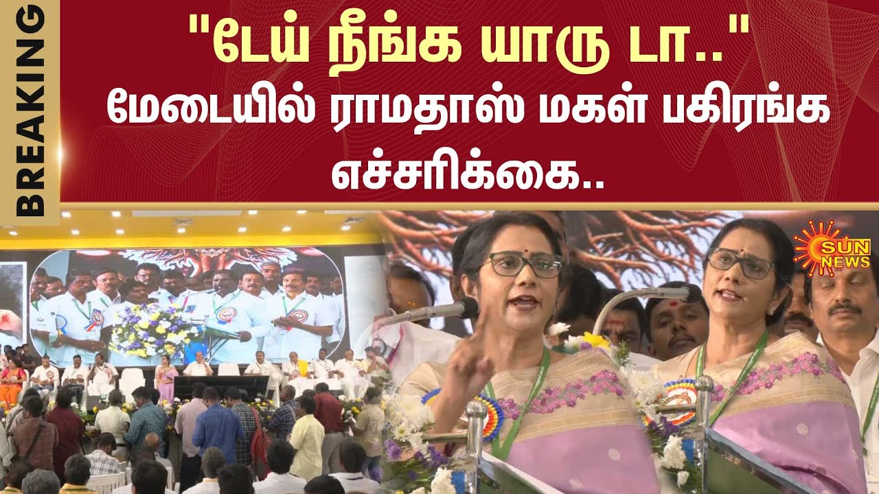 Srikanthi Speech | TN Election - 2026 | Arul MLA's | Anbumani | Ramadoss | PMK | Warning | Sun News