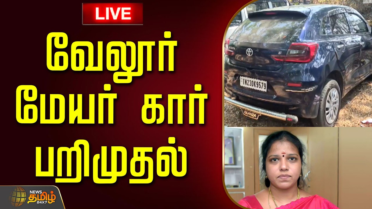 🔴LIVE: வேலூர் மேயர் கார் பறிமுதல்.. தேர்தல் அதிகாரிகள் அதிரடி | Vellore Mayor Car Seized | #breaking