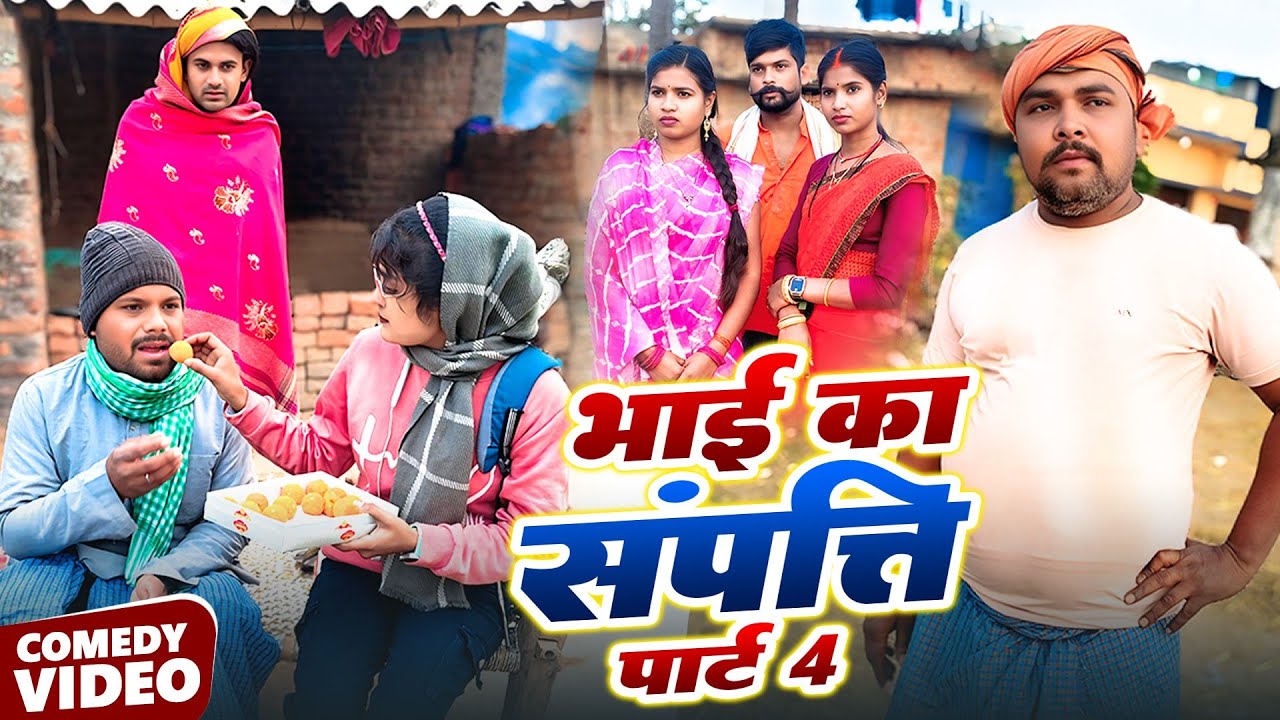 भाई के संपति पार्ट 4 || BHAI KE SAMPTI 4 || Uday Doctor Comedy ||BinesarChacha@UdaydoctorBodhgaya