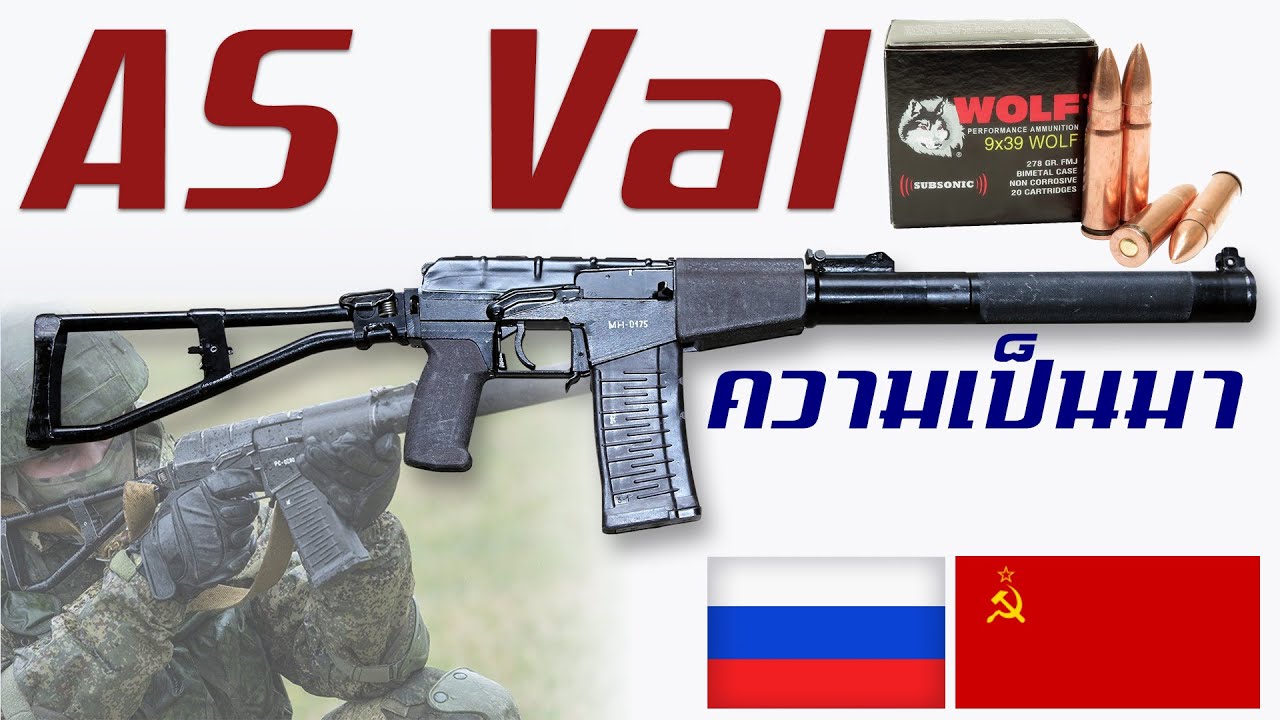 ประวัติความเป็นมาของ AS Val สุดยอดปืนไรเฟิลจู่โจมสายรุก แห่งประเทศรัสเซีย