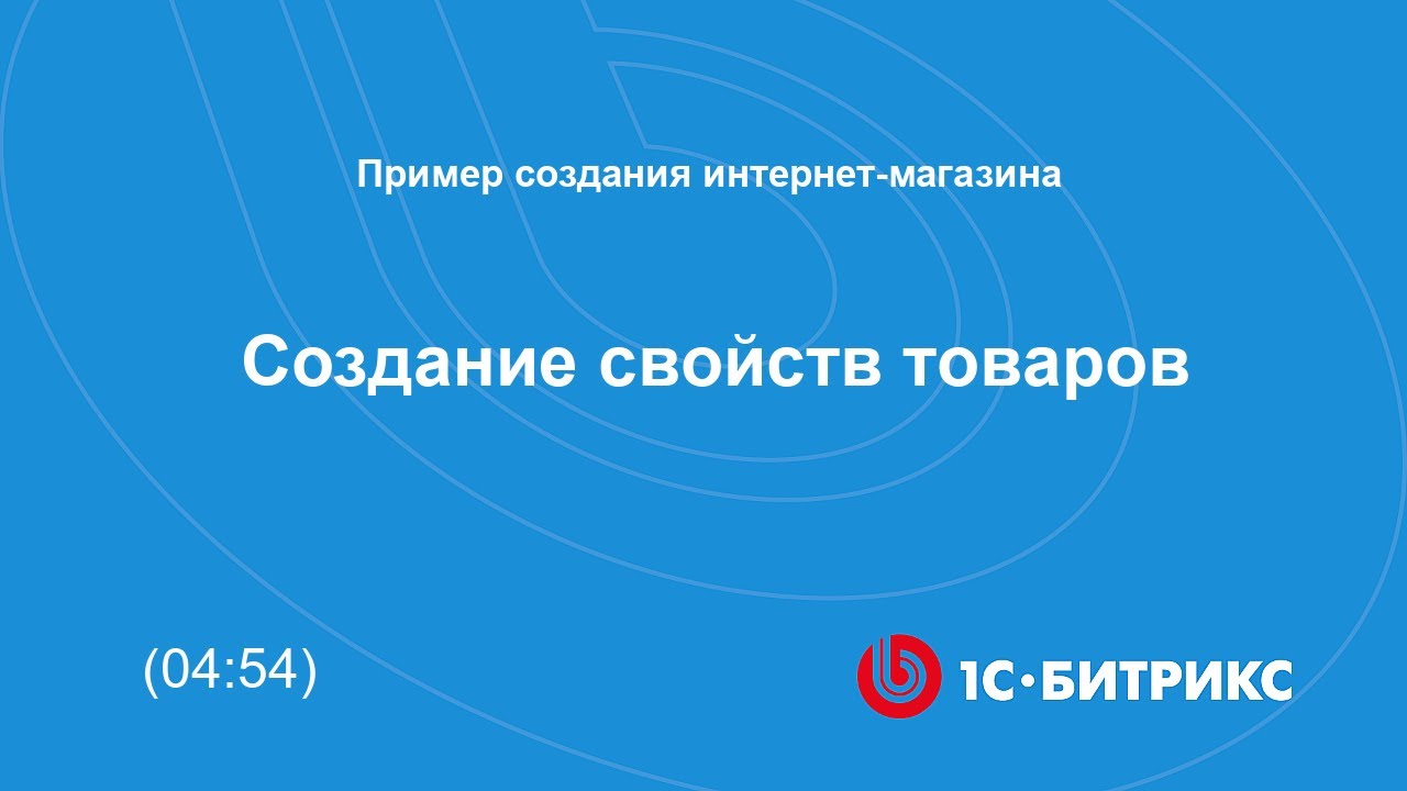 Создание свойств товаров
