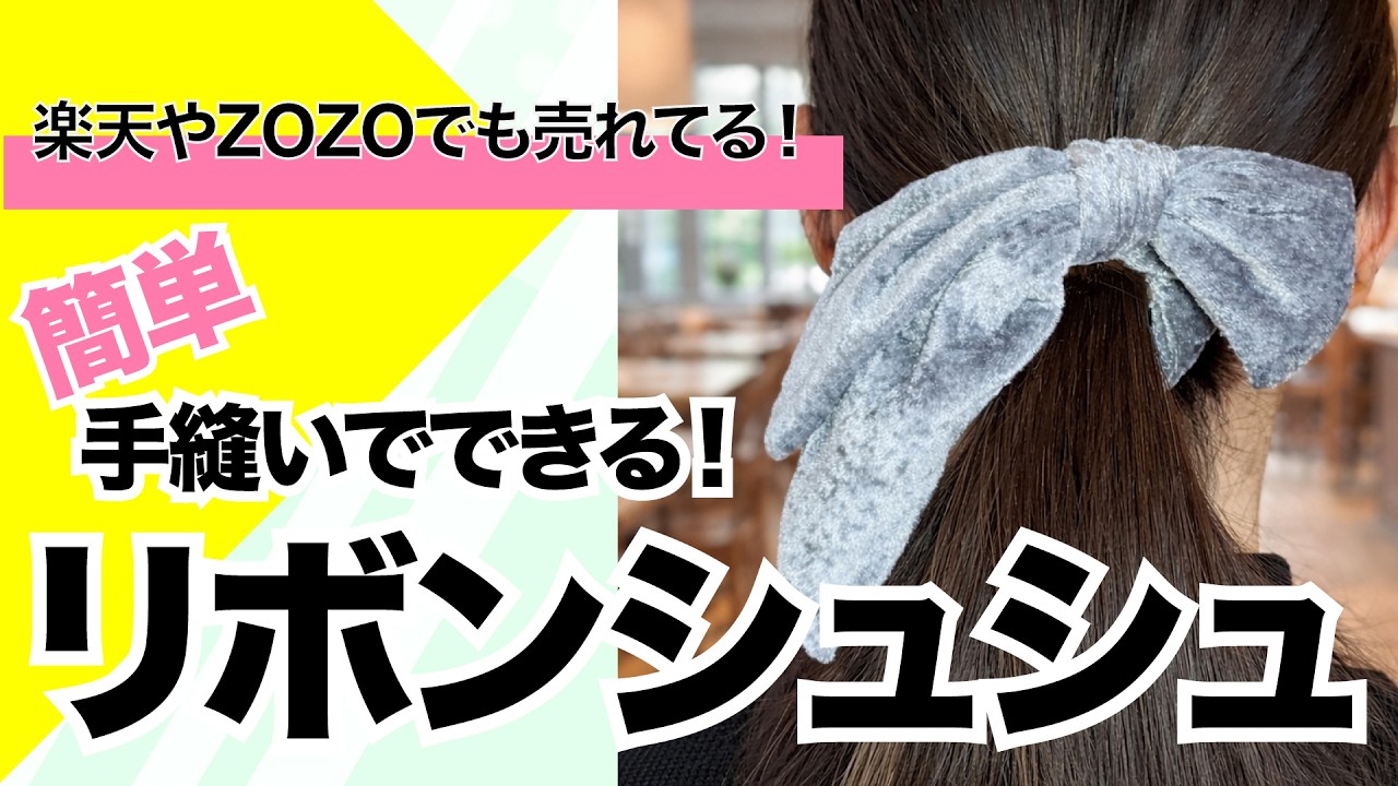 楽天やZOZOでも売れてる！手縫いできるリボンシュシュ。