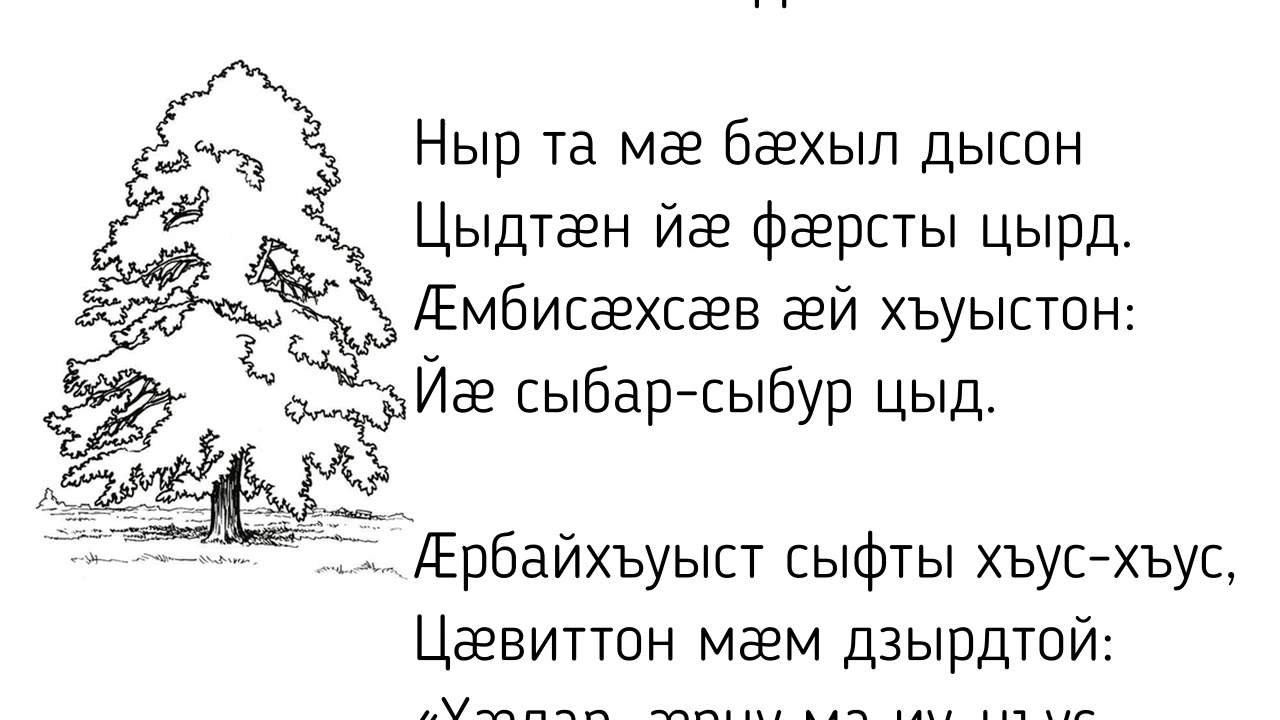 &bdquo;Der Lindenbaum&ldquo; von Wilhelm M&uuml;ller und Franz Schubert mit &Uuml;bersetzung in ossetischer Sprache