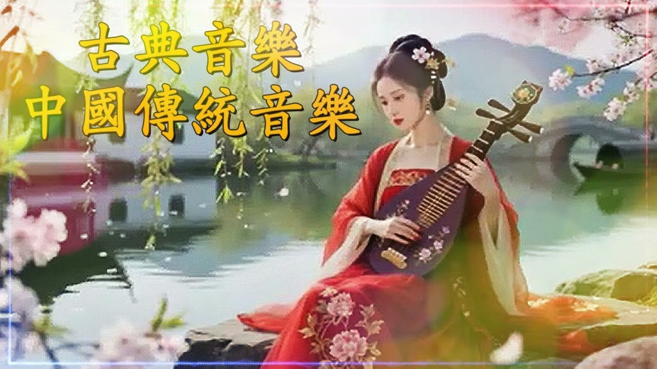 Blossoms ❀  (花朵) ❀ 古典音樂-中國傳統音樂。🙏