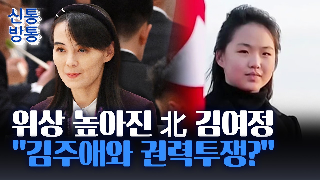 [신통방통] 北 김여정, 장관급 '당 부장'으로 승진···최고 지도부도 물갈이