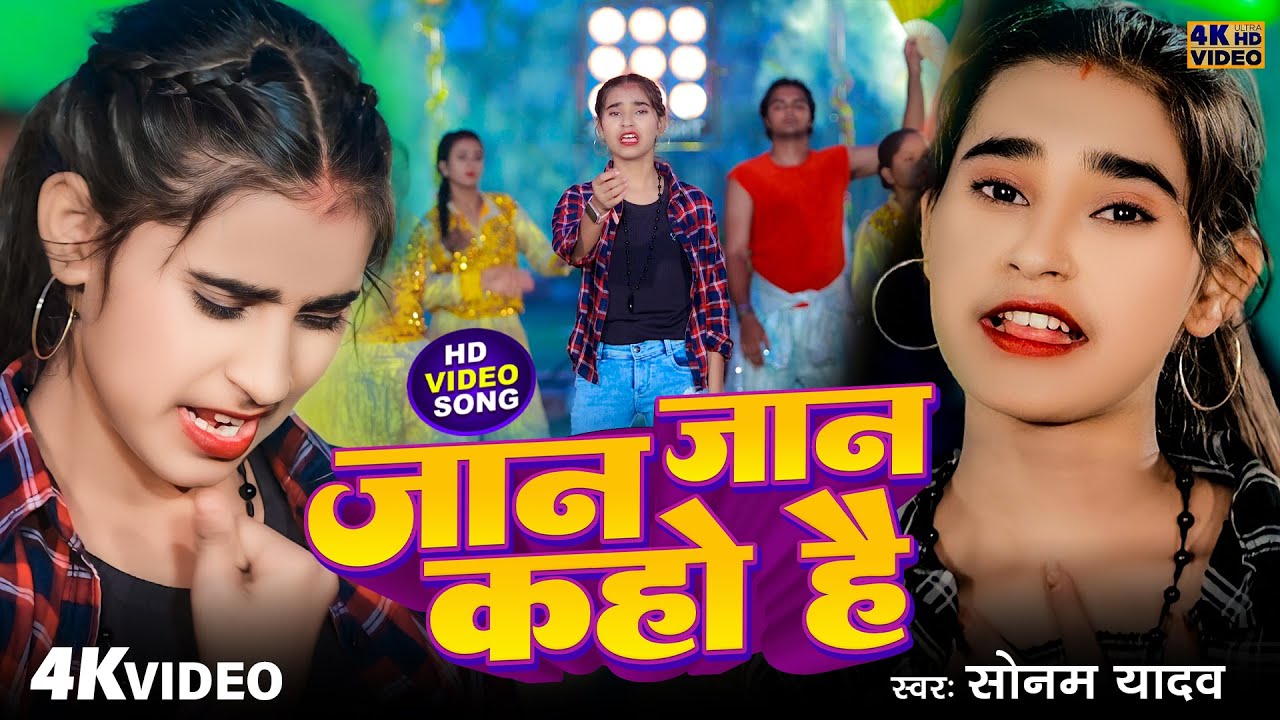 #VIDEO - जान जान कहो है | #Sonam Yadav का दर्दभरा सॉन्ग | Jaan Jaan Kaho Hai | #Magahi Sad Song 2024