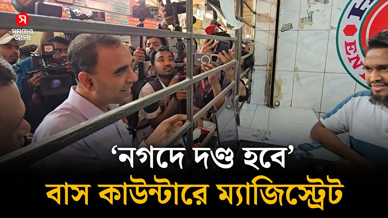 নগদে দণ্ড হবে- বাস কাউন্টারে বললেন ম্যাজিস্ট্রেট | Eid Journey | Extra Fare | Mobile Court