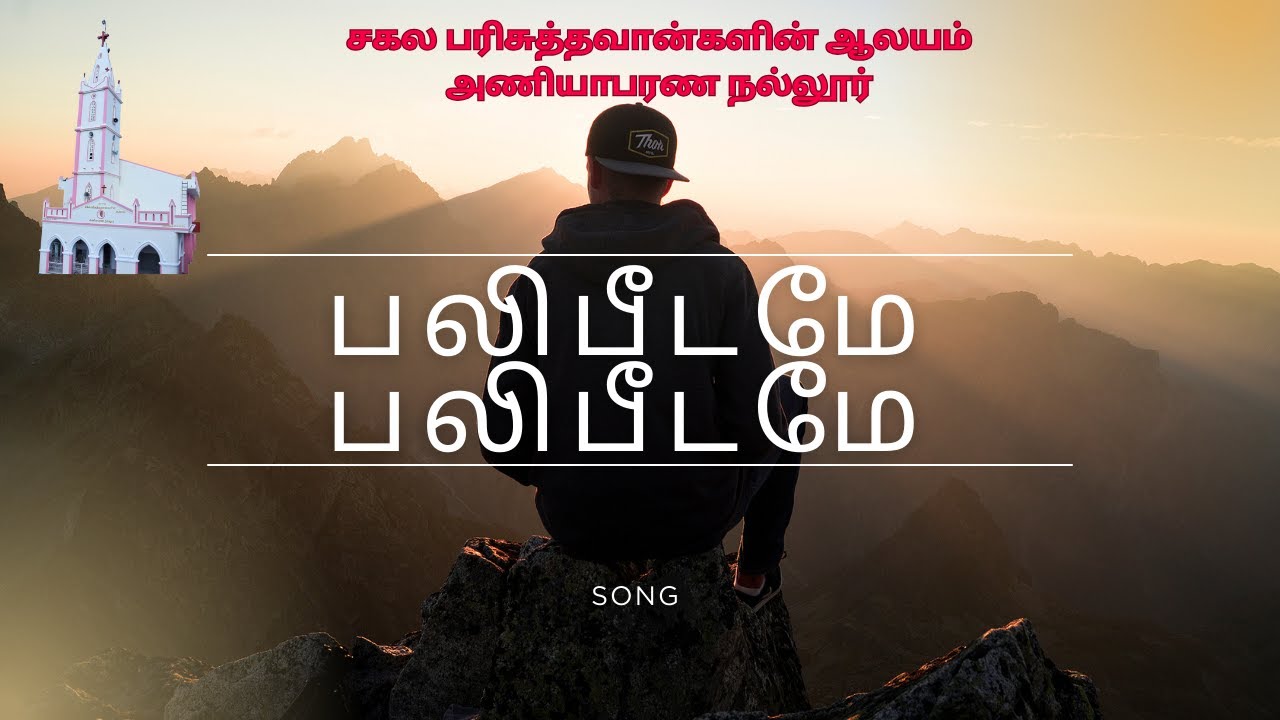 பலிபீடமே பலிபீடமே || CSI ALL SAINTS CHURCH ANIYABARANALLUR || new Song || Christion song Tamil