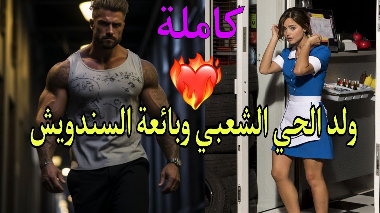 تنكرت في ملابس بنت فقيرة كتبيع السندويش ودخلت لأرضو برجليها من أجمل القصص الي خدمت