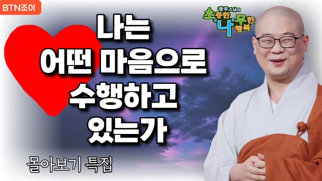 나는 어떤 마음으로 수행하고 있는가ㅣ광우스님 소나무ㅣ몰아보기 #복덕 #기도 #가피
