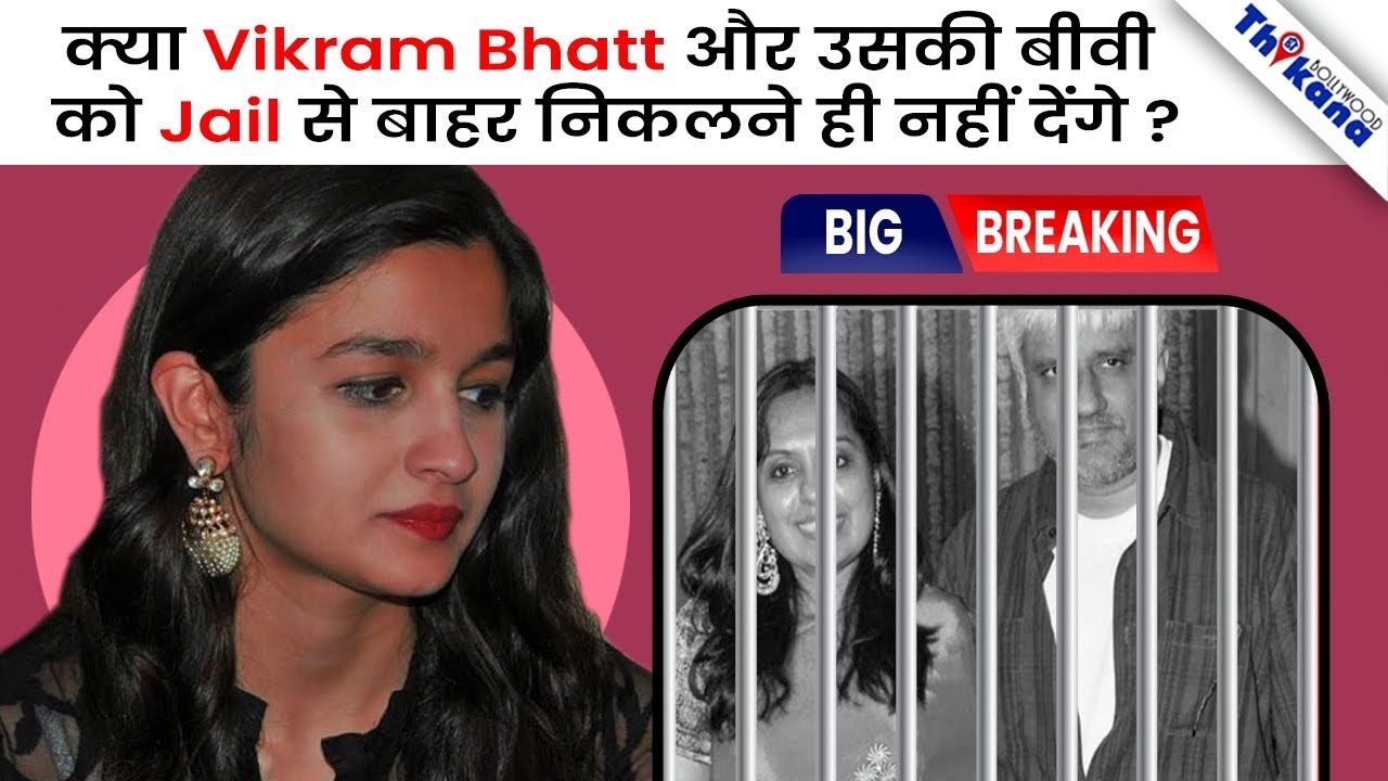 Vikram Bhatt के Jail से छूटने से पहले एक और बड़े आरोप में फसे, Industry से एक और लगा बड़ा आरोप |