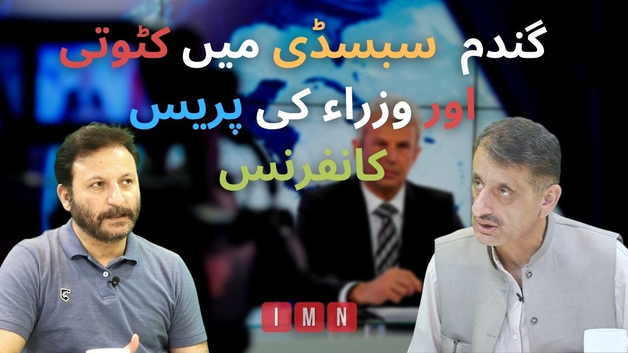 Eiman Shah and Shabbir Mir discuss Minister's press conference in Islamabad.