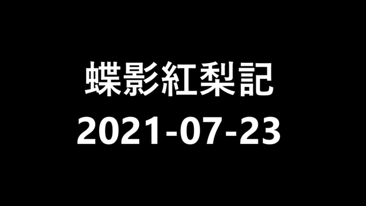 5D蝶影紅梨記_附粵曲工尺譜
