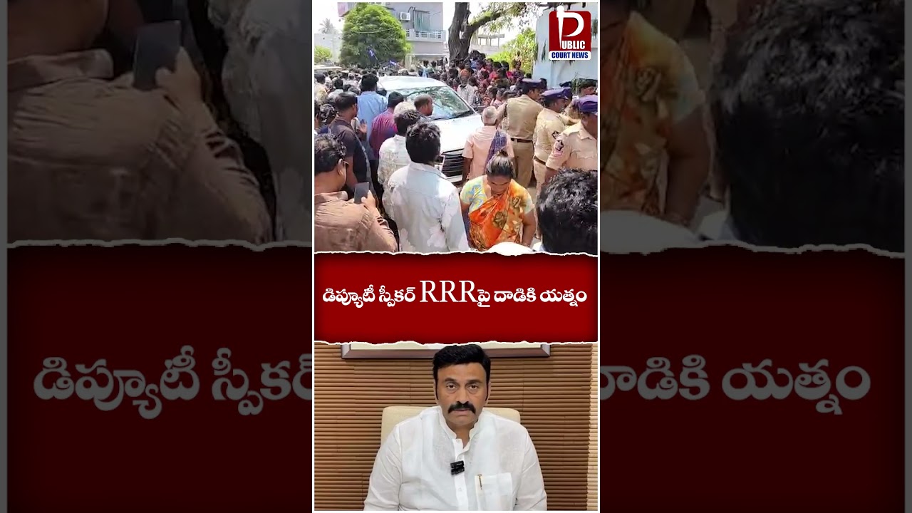 డిప్యూటీ స్పీకర్ RRR పై దాడికి యత్నం||#LawAndOrder #ViralNews