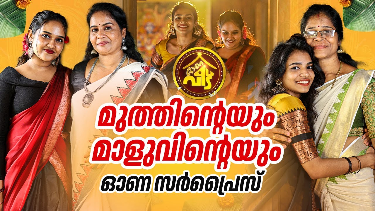 ഓണം കളറാക്കാൻ റിയൽ ഫാമിലിക്കൊപ്പം മുത്തും മാളുവും | Akshaya | Gopika | Onam Special | Kaumudy