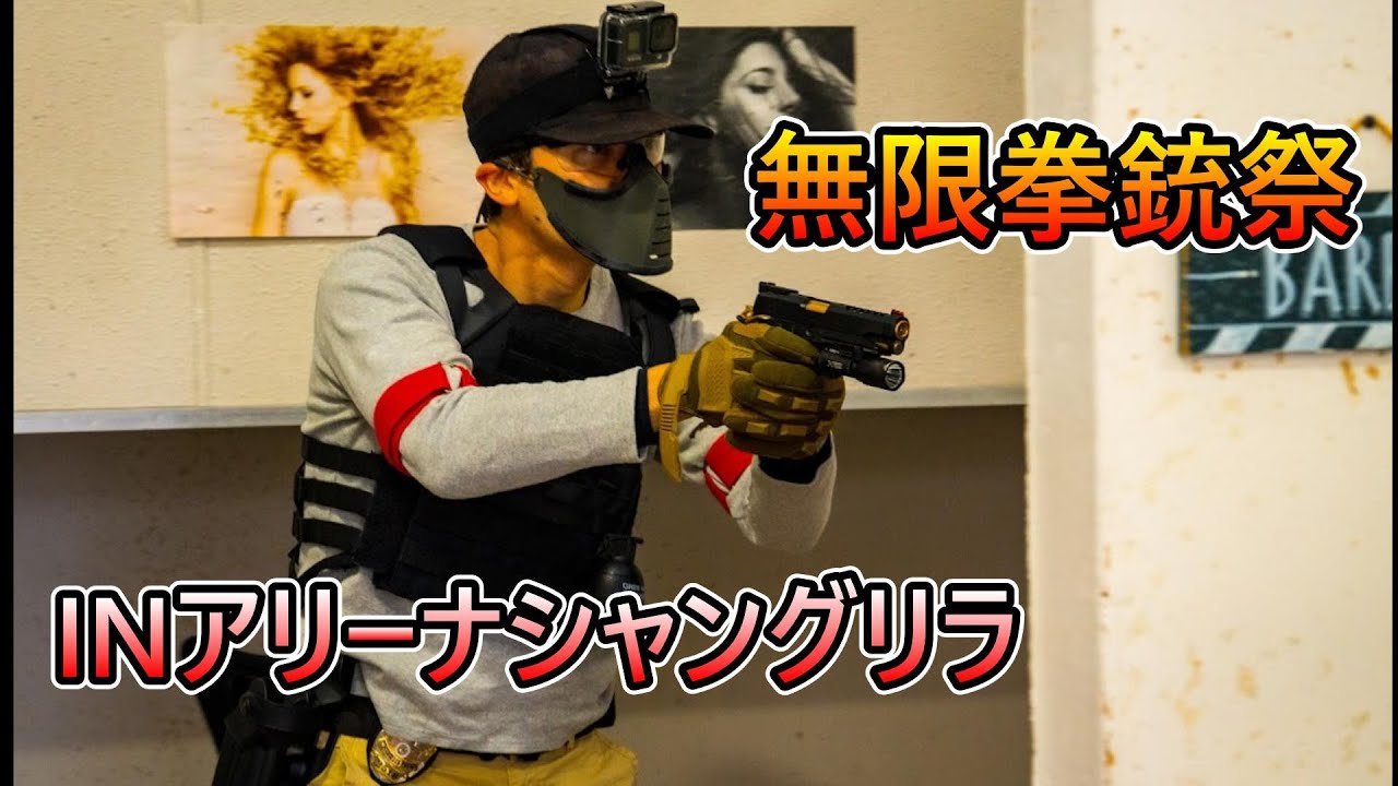 室内フィールドをハンドガンで無限に大暴れ！！無限拳銃祭！INアリーナシャングリラ！！