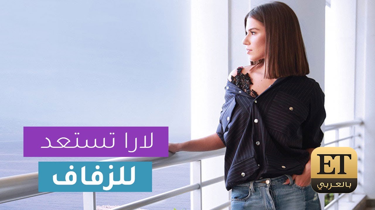 تعرف على تفاصيل حفل زفاف لارا اسكندر