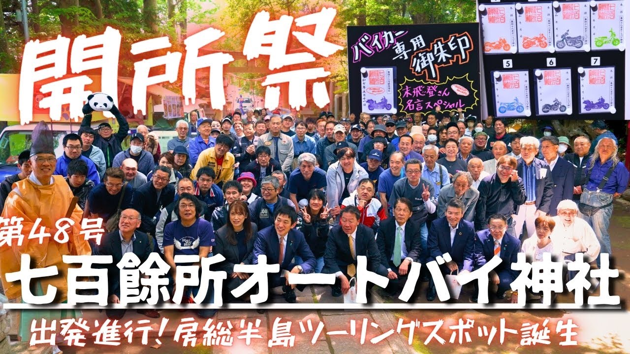 【新名所誕生】千葉・八千代「七百餘所オートバイ神社」開所祭！全国第48号・ライダーが集うバイク神社とは？