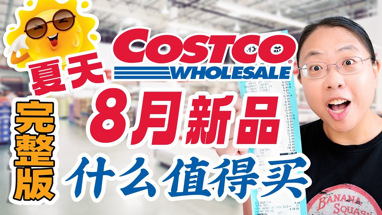 【修复完整版】Costco 8月什么值得买？鸡爪/刀削面/山竹/红鲑鱼/锅贴/杨枝甘露/蘑菇干/高级清酒 Best Things to Buy at Costco in August