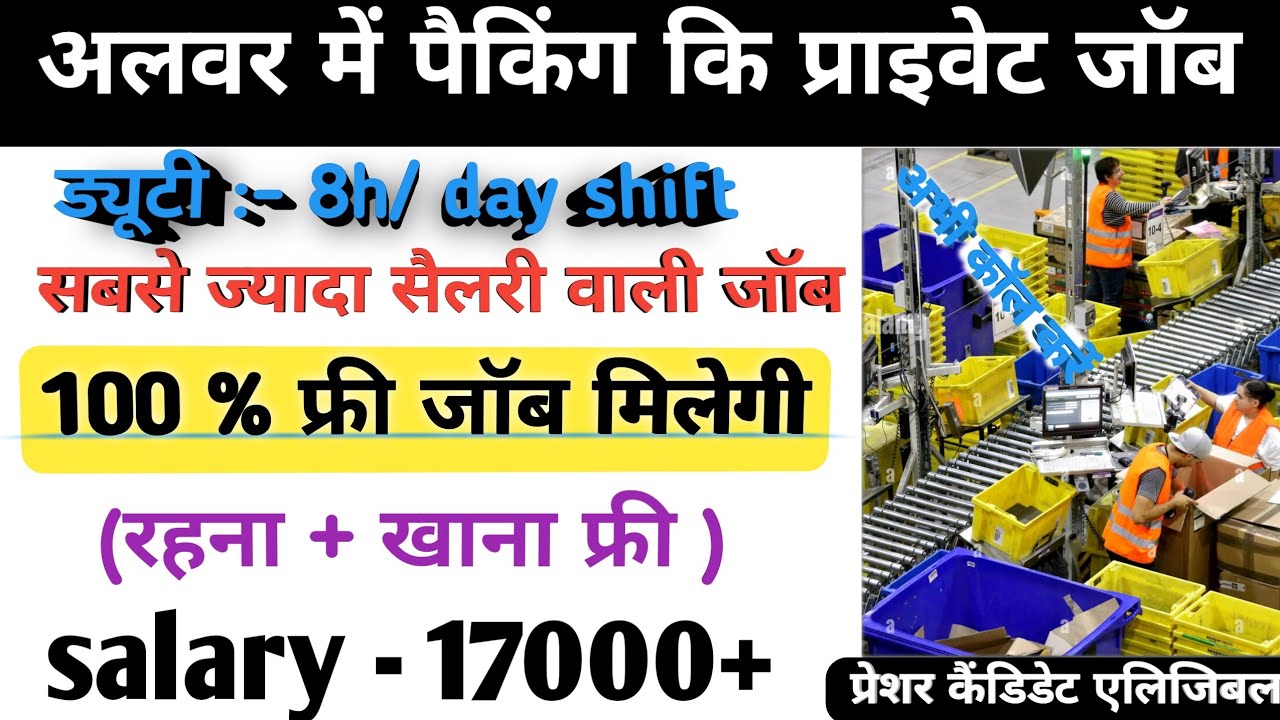 अलवर में पैकिंग  कि प्राइवेट जॉब संपूर्ण डिटेल ❤️💥 || Alwar me packing private job || private job