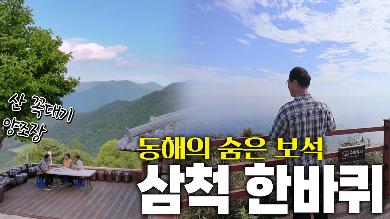 조용히 힐링하며 산과 바다를 동시에 즐길 수 있는 삼척시 KBS 250816
