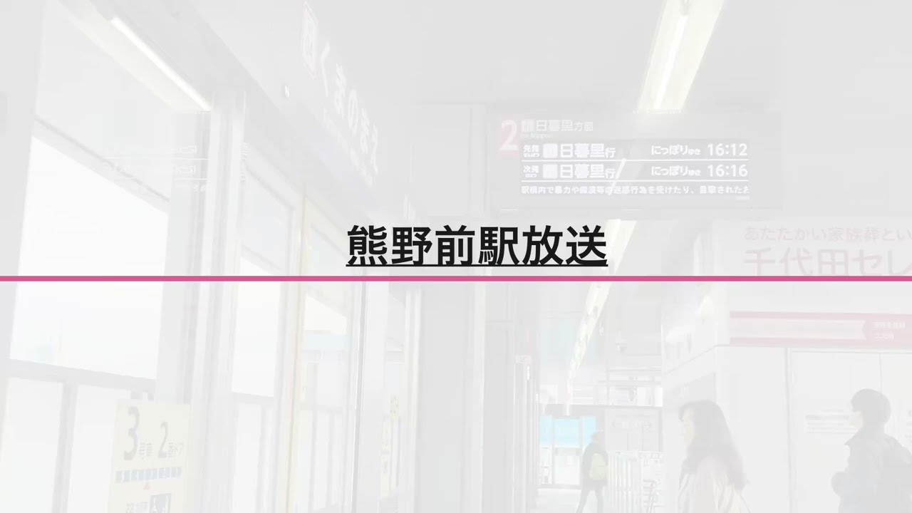 【新放送】日暮里舎人ライナー 熊野前駅 新放送&発車メロディ