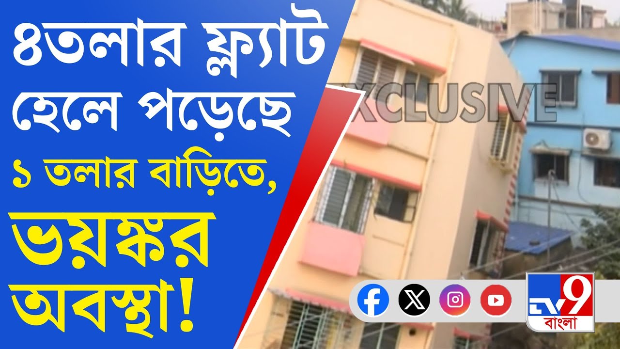 Baghajatin, Kolkata House Collapsed: নিম্নমানের সামগ্রী তৈরি আবাসন?