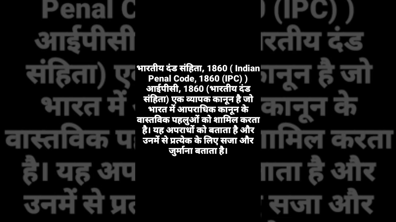 भारतीय दंड संहिता, 1860 ( Indian Penal Code, 1860 (IPC) ) आईपीसी, 1860 (भारतीय दंड संहिता)