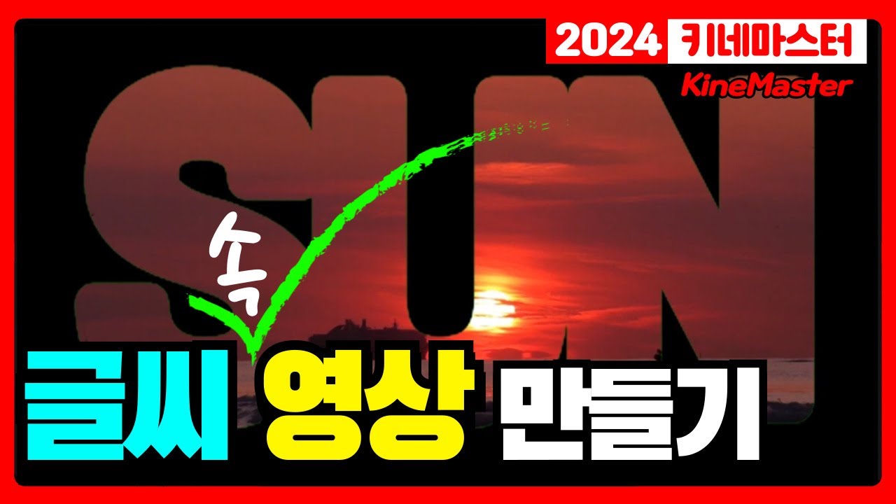 두꺼운 투명 글씨 속 움직이는 영상 만들기 | 크로마키 [키네마스터]