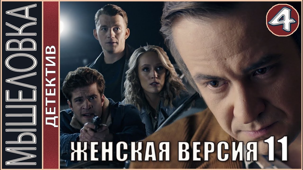 Женская версия 11. Мышеловка (2021). 4 серия. Детектив, сериал.