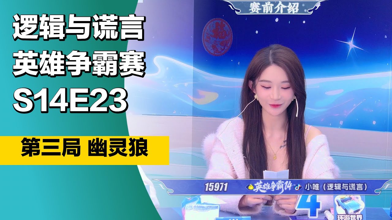 #狼人杀 #英雄争霸赛 S14E23 第三局 #幽灵狼 #LAL逻辑与谎言 #TheWerewolves