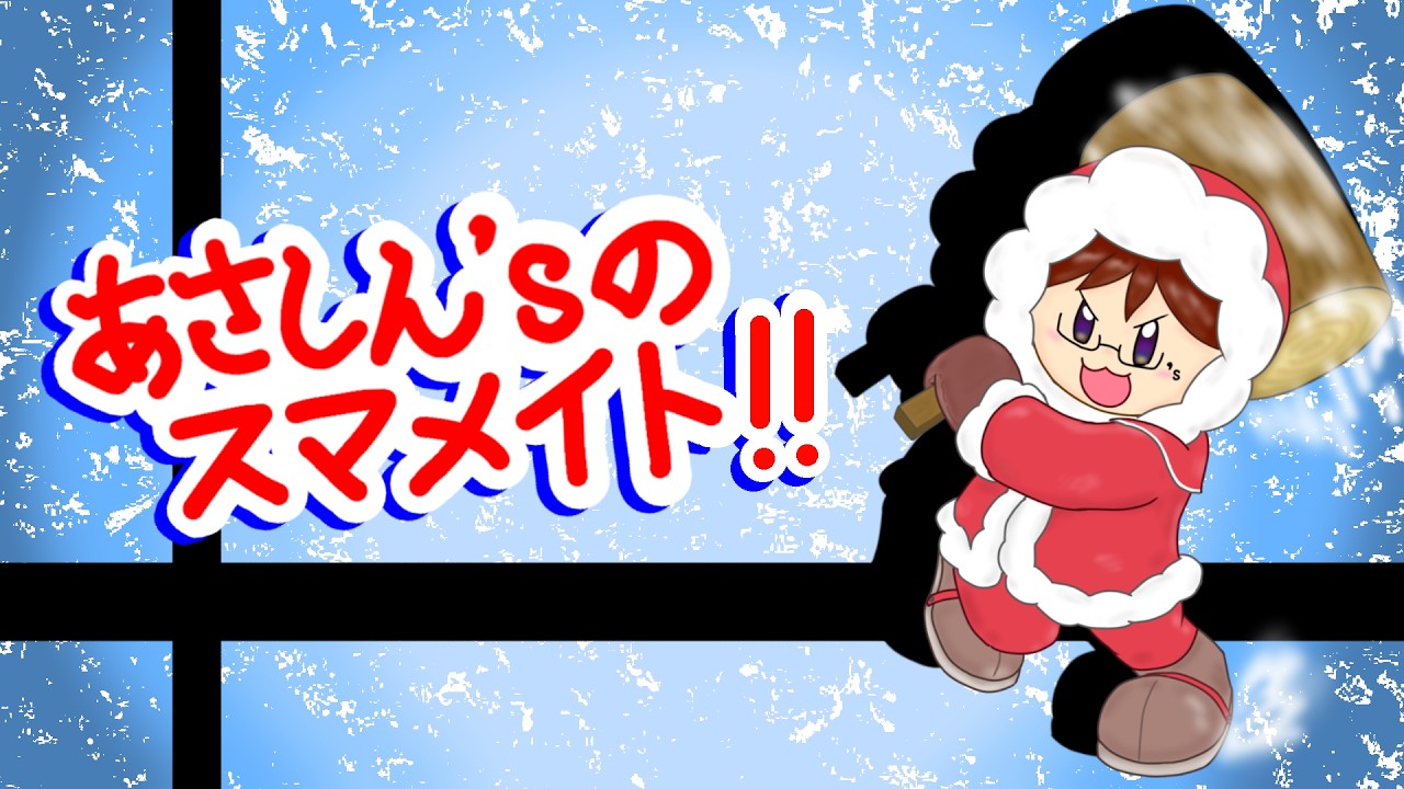 今のあさしんメイトで勝てんの？　1722～　[スマブラSP]