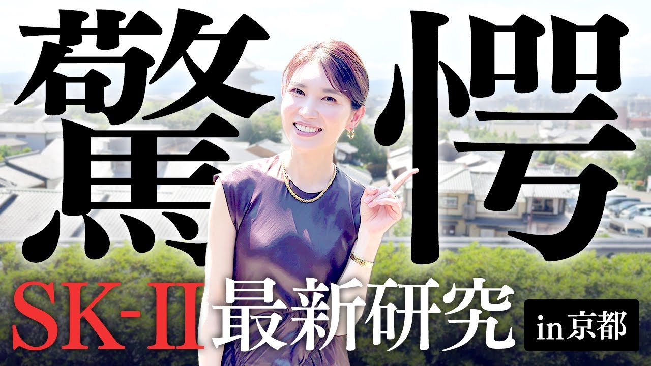 誰も教えてくれない！SK-Ⅱの最新技術に関する驚くべき事実【友利新が京都で潜入】