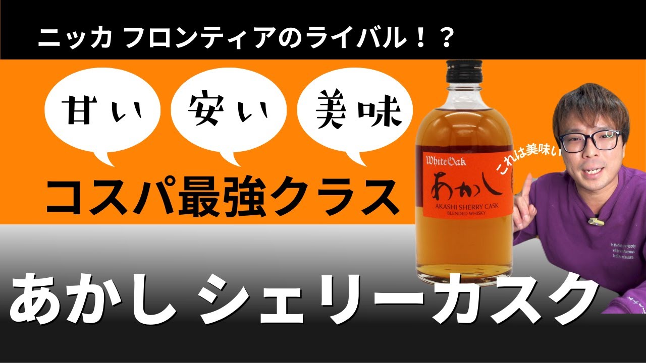 2,000円でこの美味さ！あかしシェリーカスクを初見飲み！