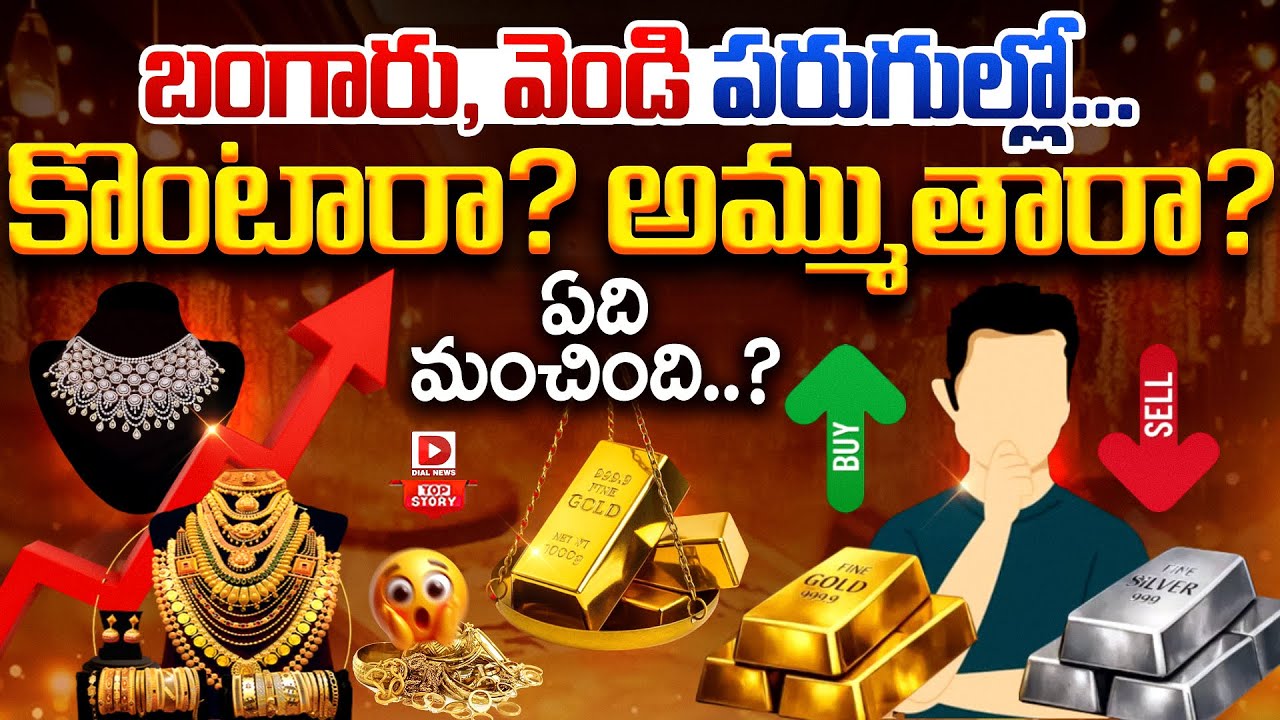 Live: Top Story: గోల్డ్, సిల్వర్‌ పరుగును నమ్మోచ్చా..| Gold Price Today | Gold & Silver Rate Hike