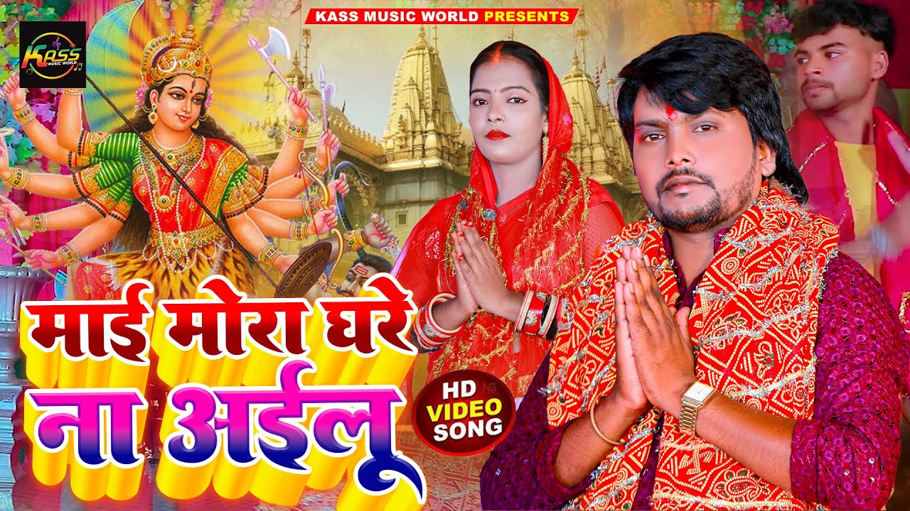 #Video माई मोरा घरे ना अईलु #Pachra #मधुर आवाज में देवीगीत Sunil Sugam #Bhojpuri Devigeet