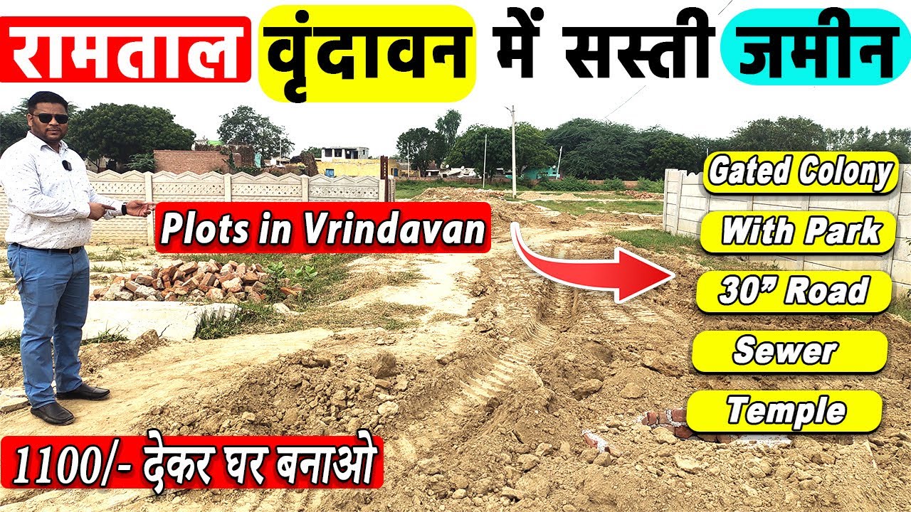 रामताल चौक वृंदावन में सस्ती जमीन | Property in Vrindavan | plots in vrindavan near prem mandir