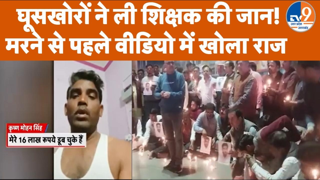 Deoria में BSA ऑफिस की प्रताड़ना से तंग Teacher ने की आत्महत्या! मरने से पहले Video में खोला राज