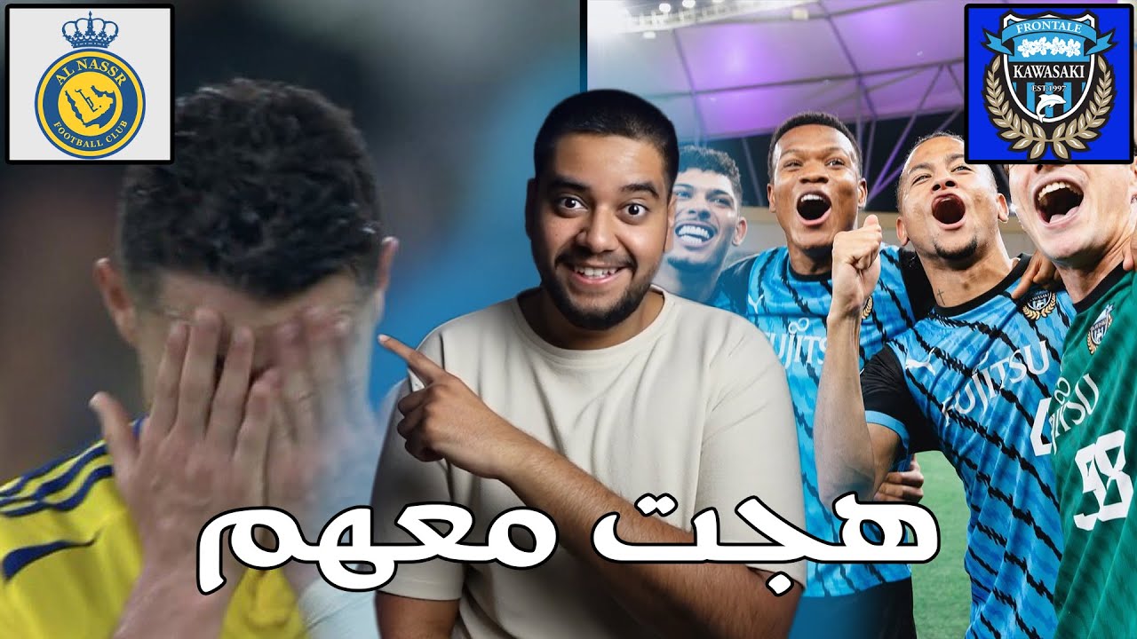 ردة فعل هلالي مباشرة على مباراة النصر ضد كاواساكي في كأس النخبة الاسيوي 2-3 ( الاسيوية صعبه قوية 😂)