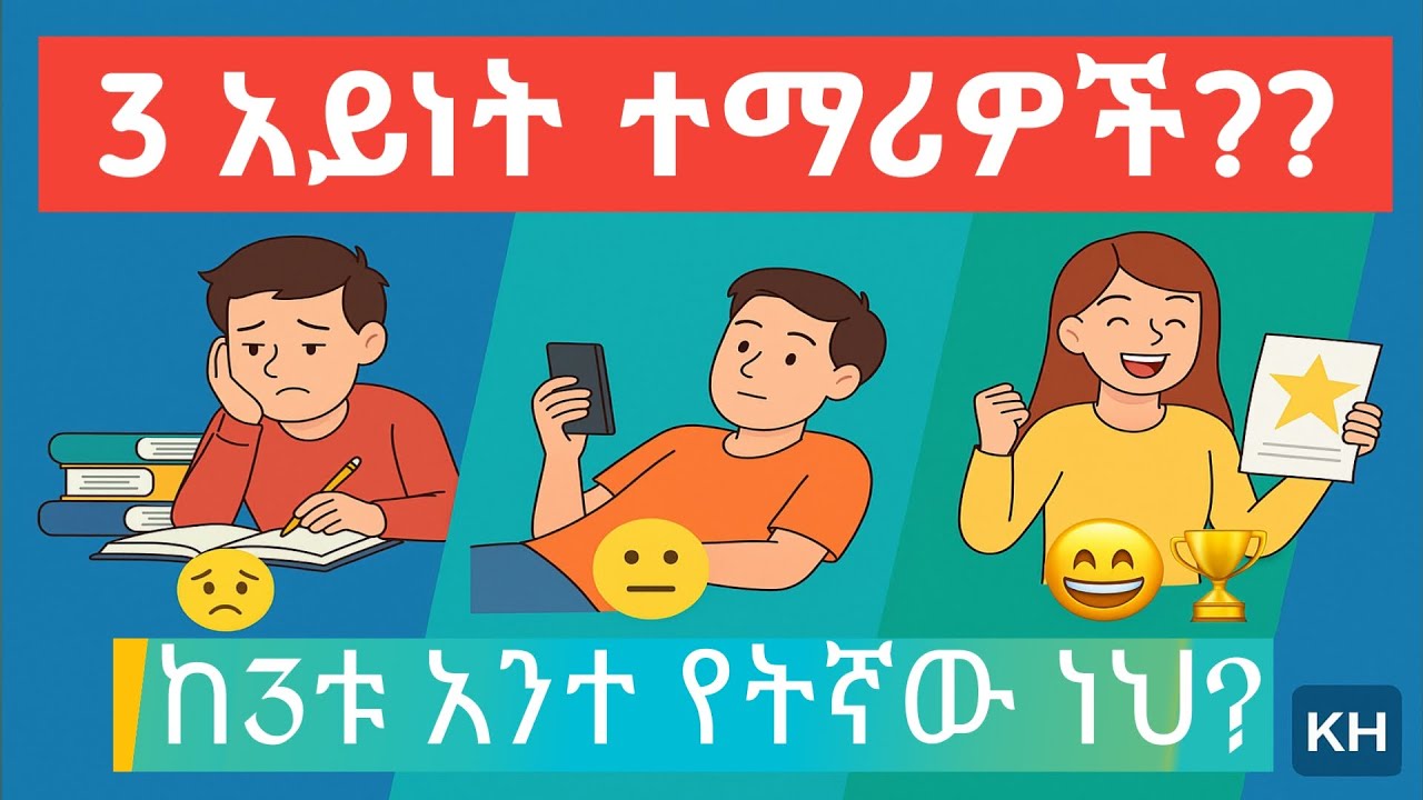3 አይነት ተማሪዎች | ጠንክሮ አጥንቶ Entrance ለምን አላለፈም ??