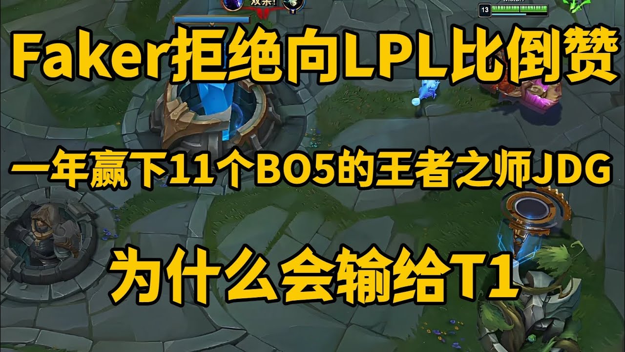 Faker拒绝向LPL比倒赞 2500字超详细复盘S13JDG对阵T1第四局，六分钟告诉你，一年赢下11个BO5的王者之师JDG，为什么会输给T1，JDG为什么会得到大魔王Faker的盛赞