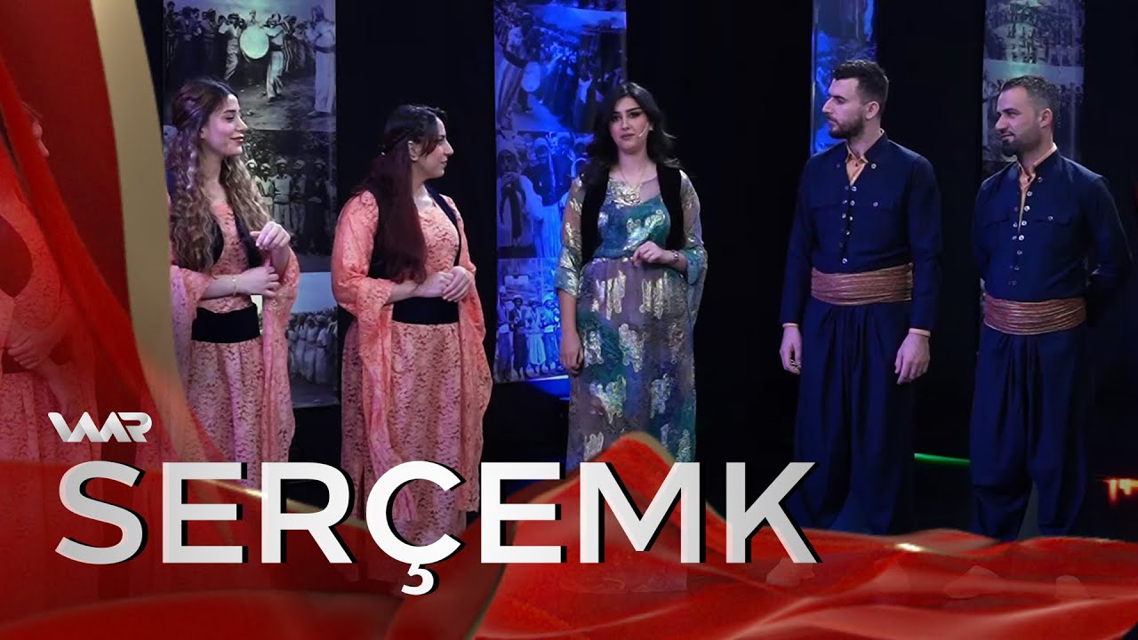 Serçemk - Dîlana Şirînê Leylanê | سەرچەمك - دیلانا شرینێ لەیلانێ