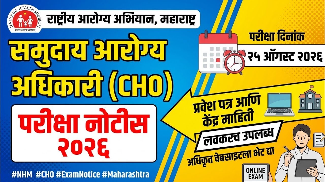Maharashtra CHO Exam Update Exam Date declared #cho #nhm #choexampaper 